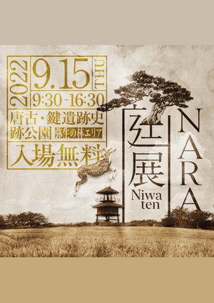 第1回 庭展なら2022