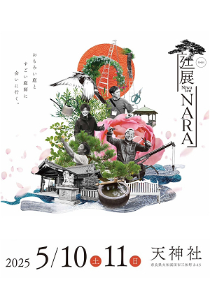 第4回 庭展なら2024