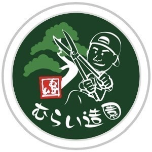 (株) むらい造園