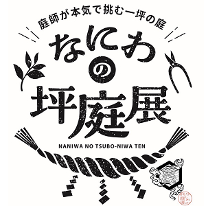 なにわの坪庭展