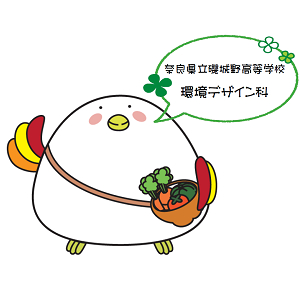 奈良県立磯城野高等学校　環境デザイン科